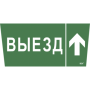 IEK Самоклеящаяся этикетка 240х90мм "Выезд/стрелка вверх" для ССА 5043